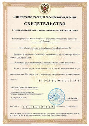 Свидетельство о государственной регистрации НКО